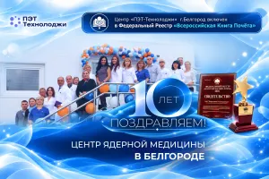 Центру ядерной медицины «ПЭТ-Технолоджи» в Белгороде — 10 лет