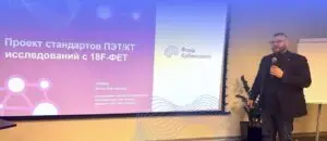 Эксперт «ПЭТ-Технолоджи» на встрече Фонда Хабенского о стандартизации результатов ПЭТ/КТ в нейроонкологии